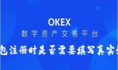 冷钱包注册时是否需要填