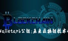 深入探索tpWalletarb公链：未
