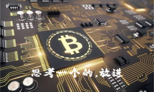 思考一个的，放进