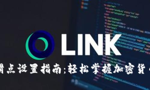 tpWallet滑点设置指南：轻松掌握加密货币交易技巧