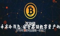全面解析币库冷钱包：安