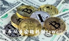 如何将加密货币从币安转