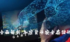 冷钱包的全面解析：加密