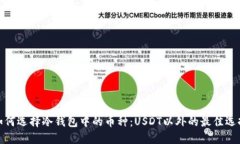 如何选择冷钱包中的币种