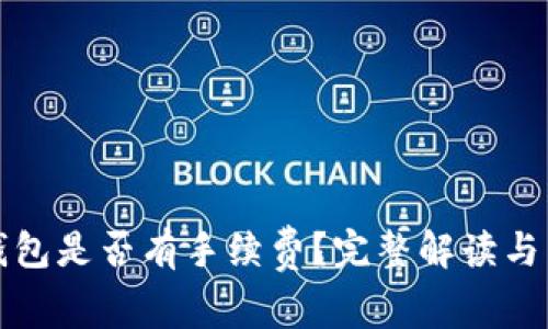 冷钱包转冷钱包是否有手续费？完整解读与常见疑问分析