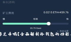 冷钱包能够兑币吗？全面