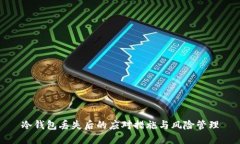 冷钱包丢失后的应对措施