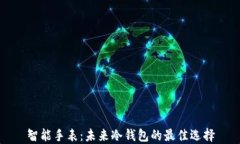 智能手表：未来冷钱包的