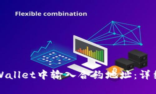 如何在tpWallet中输入合约地址：详细步骤指南