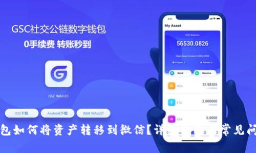 派币钱包如何将资产转移到微信？详细指南与常见问题解答