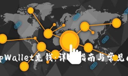 如何往tpWallet充钱：详细指南与常见问题解答