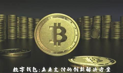 
数字钱包：未来支付的创新解决方案
