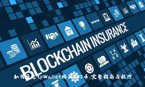 如何通过tpWallet购买ASS币：完整指南与技巧