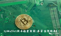 tpWallet新币投资分析：是否