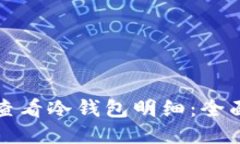 如何查看冷钱包明细：全