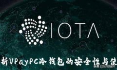   深入解析VPayPC冷钱包的安