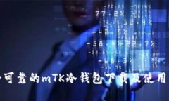 安全可靠的mTK冷钱包下载