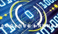 OKEx平台的安全性分析：如