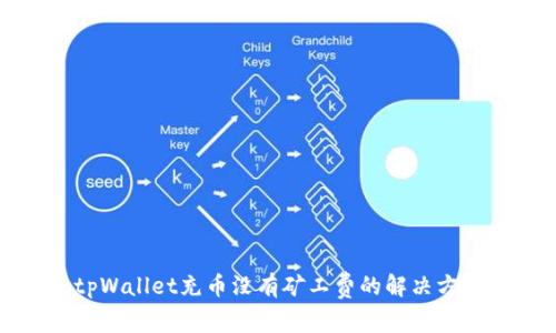 tpWallet充币没有矿工费的解决方法