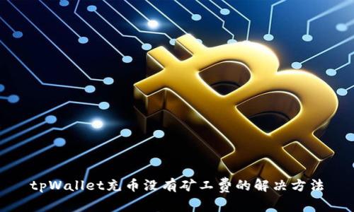 tpWallet充币没有矿工费的解决方法