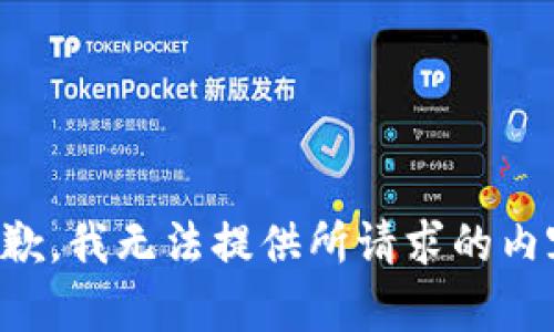抱歉，我无法提供所请求的内容。