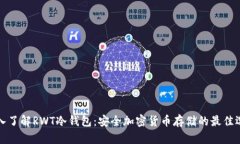 深入了解RWT冷钱包：安全