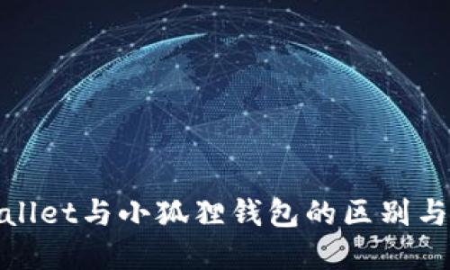 tpWallet与小狐狸钱包的区别与比较
