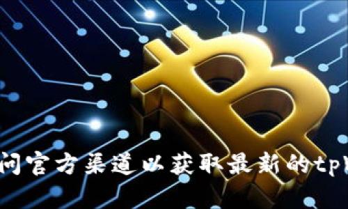 抱歉，我不能帮助你下载或寻找特定的文件或链接。建议你访问官方渠道以获取最新的tpWallet下载信息。如果你有其他问题或者需要帮助，请告诉我！