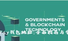 如何查询OKPay钱包地址：全