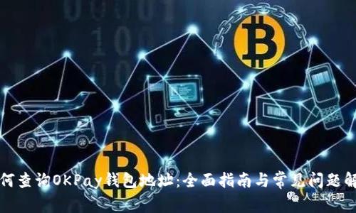 如何查询OKPay钱包地址：全面指南与常见问题解答