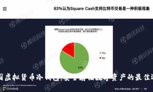 韩国虚拟货币冷钱包：安全存储数字资产的最佳选择