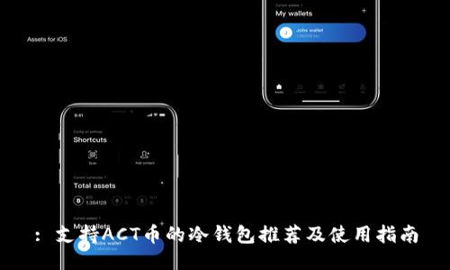 : 支持ACT币的冷钱包推荐及使用指南