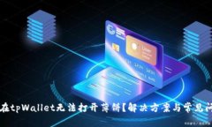 为什么在tpWallet无法打开薄