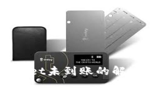 火币提币到tpWallet未到账的解决方案与查询方法