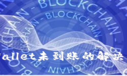 火币提币到tpWallet未到账的解决方案与查询方法