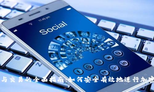 冷钱包参与交易的全面指南：如何安全有效地进行加密货币交易