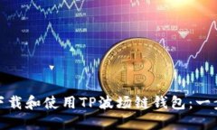 : 如何下载和使用TP波场链