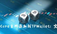 如何将Core主网添加到TPW