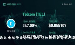 如何通过电脑登录tpWalle