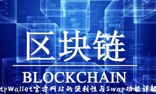 
tpWallet官方网站的便利性与Swap功能详解