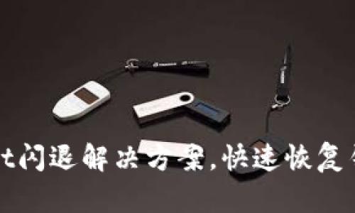 tpWallet闪退解决方案，快速恢复钱包功能