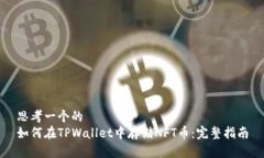 思考一个的  如何在TPWal