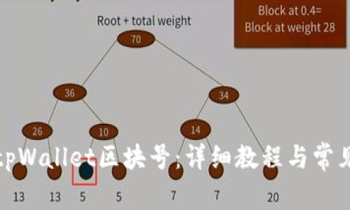 如何查询tpWallet区块号：详细教程与常见问题解答