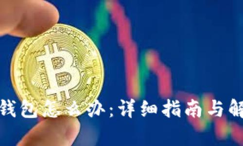 Tp转错钱包怎么办：详细指南与解决方案