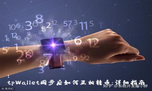 :
tpWallet同步后如何互相转币：详细指南