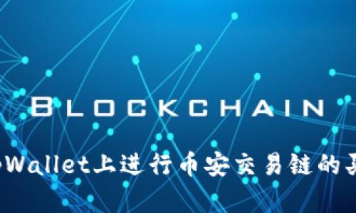 如何在tpWallet上进行币安交易链的买卖操作？