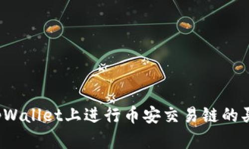 如何在tpWallet上进行币安交易链的买卖操作？