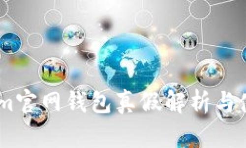 Token.im官网钱包真假解析与使用指南