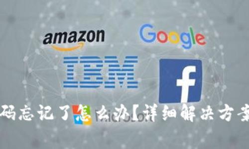tpWallet支付密码忘记了怎么办？详细解决方案与常见问题解答