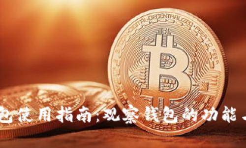 IM钱包使用指南：观察钱包的功能与应用